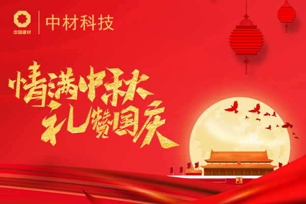 喜迎中秋 歡度國(guó)慶 | (圖1)